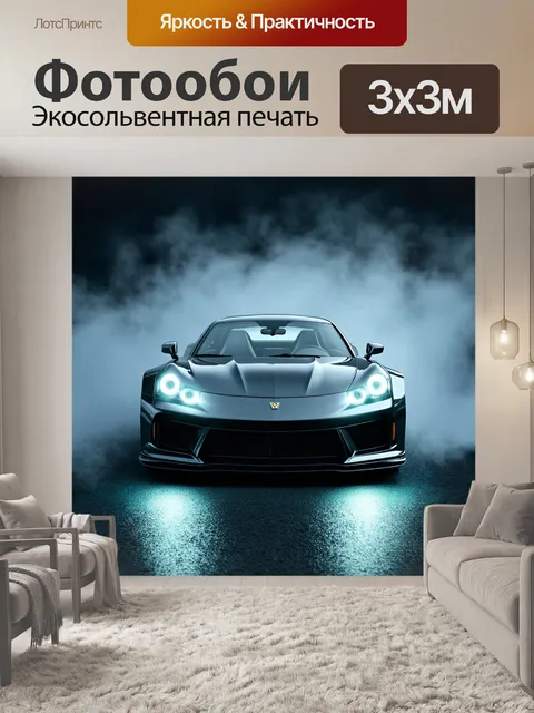 Фотообои спортивный автомобиль