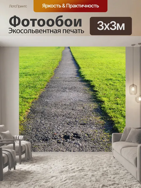 Фотообои Путь и газоном