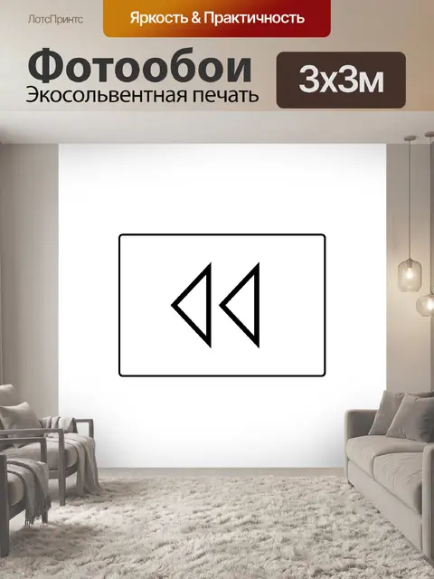 Фотообои Кнопка перемотки назад