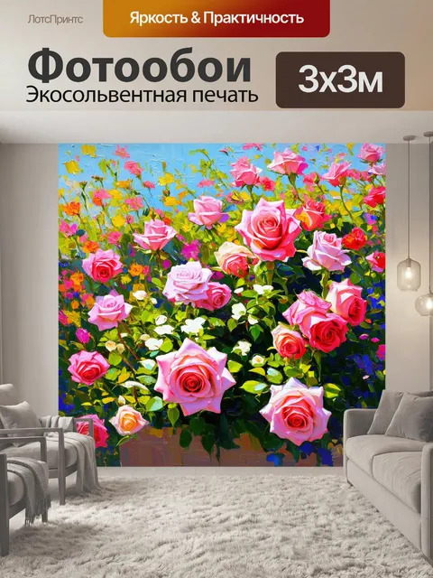 Фотообои розы в стиле импрессионизм
