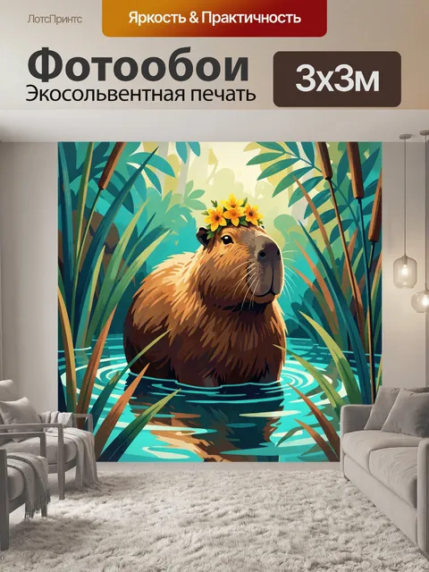 Фотообои Капибара в тропических зарослях