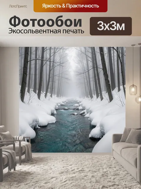 Фотообои Зимний лесной ручей в тумане