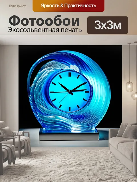 Фотообои часы в виде волны, выполненные из прозрачного материала, создают впечатление динамики и движения времени