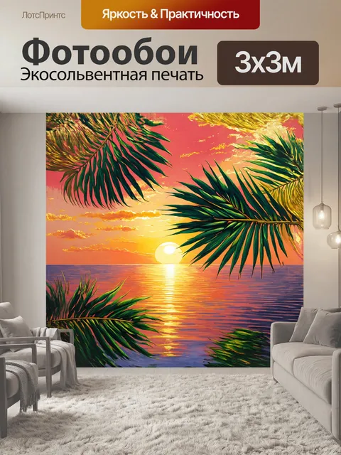 Фотообои листья пальмы, словно изумрудные перья, раскинулись на фоне заката, окутанного золотыми и розовыми оттенками