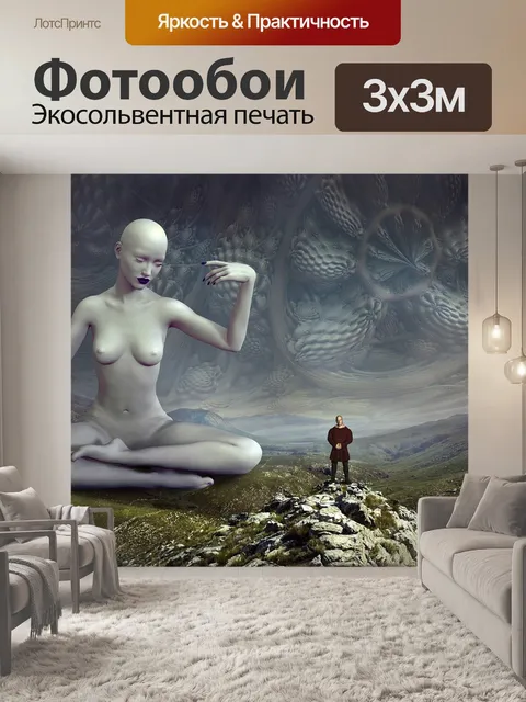 Фотообои Фантазия