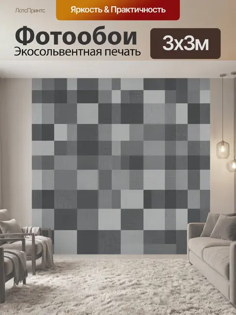 Фотообои Серый геометрический клетчатый паттерн