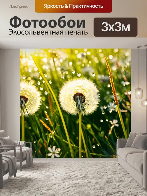 Фотообои одуванчики, превратившиеся в пушистые шарики, сверкающие на солнце, в окружении ярких весенних трав…