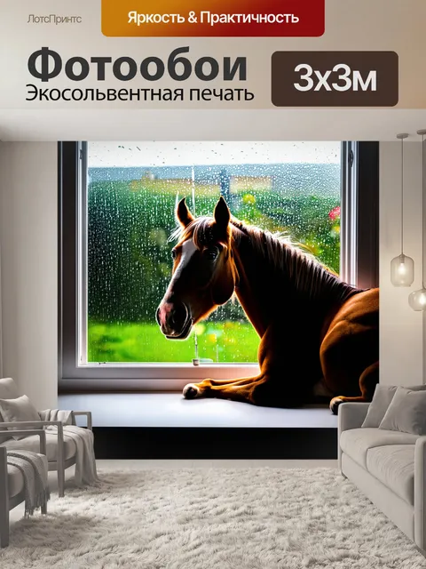 Фотообои лошадь, сидящая на подоконнике, смотрит наружу на дождь