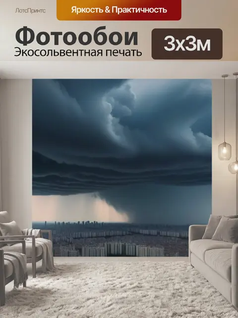 Фотообои темные облака над городом