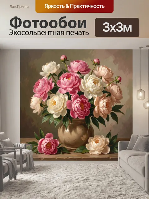 Фотообои Натюрморт с пионами в вазе