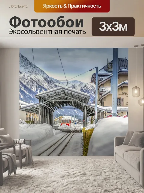 Фотообои Горная железнодорожная станция Шамони