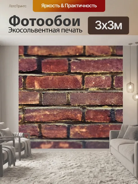 Фотообои Кирпич