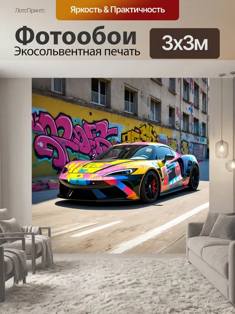 Фотообои спортивный автомобиль, проезжающий мимо заброшенных зданий, выполненный в стиле граффити