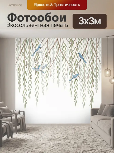 Фотообои Птицы среди свисающих ветвей