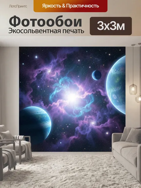 Фотообои Космос с планетами и туманностью