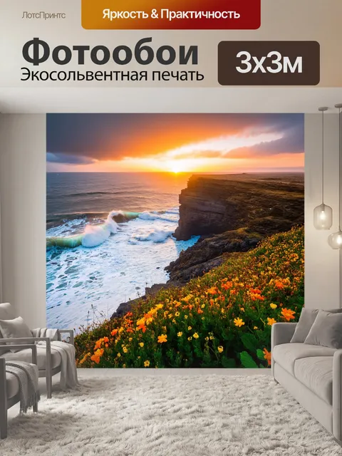 Фотообои закат на краю утеса, где дикие цветы расцветают, а океанские волны разбиваются о скалы, создавая эффект…