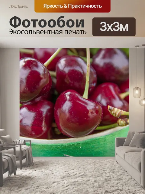 Фотообои Вишни