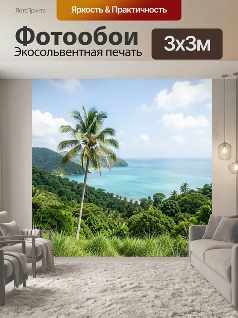 Фотообои Тропическое побережье с пальмой