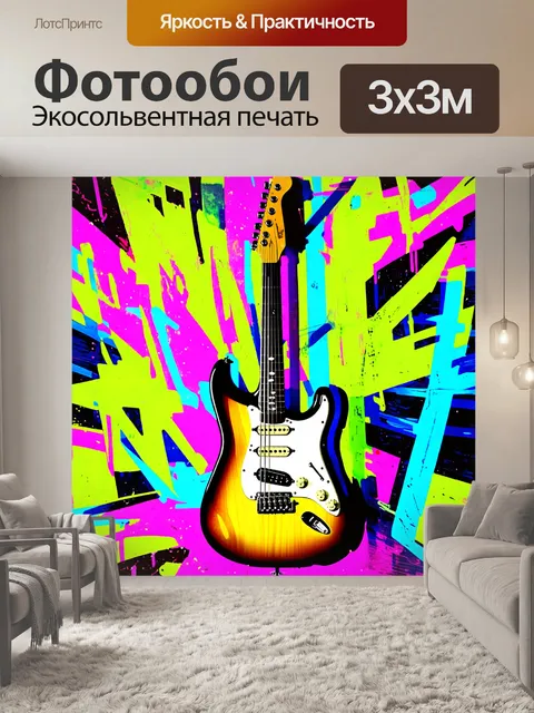 Фотообои электрогитара на фоне абстрактного граффити, наполненного яркими цветами и динамическими формами