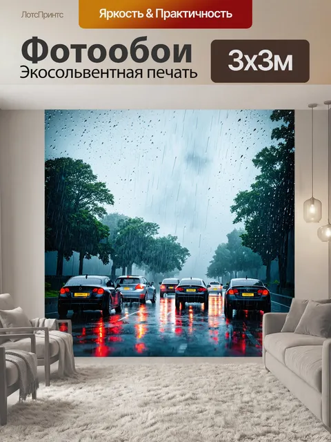Фотообои завораживающая сцена с автомобилями, проезжающими сквозь серьёзный дождь
