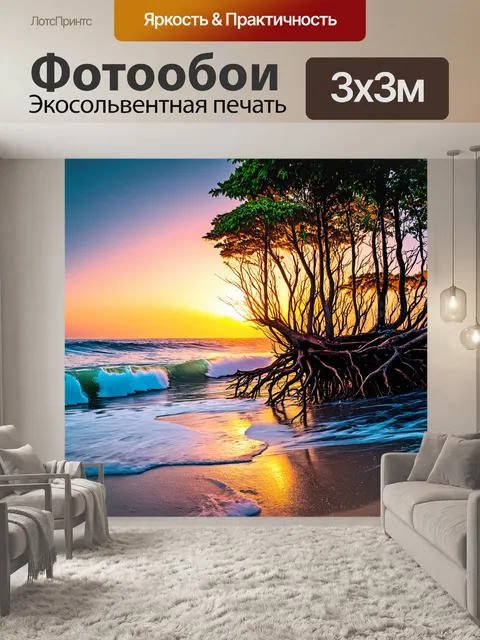 Фотообои деревья на берегу моря, волны омывают корни, закат в фоне, атмосферные эффекты в стиле фотоманипуляции