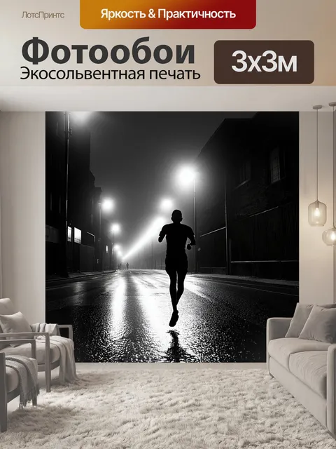 Фотообои ночной бегун, пробегающий по уединенной городской улице, освещенной фонарями, отражающимися в мокром…