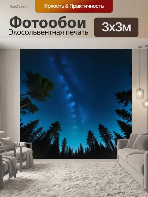 Фотообои ночное звездное небо над лесом