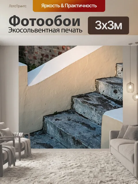 Фотообои Лестница