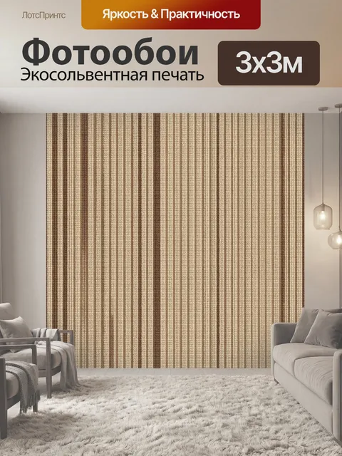 Фотообои Полосатая фактура ткани в бежевых тонах