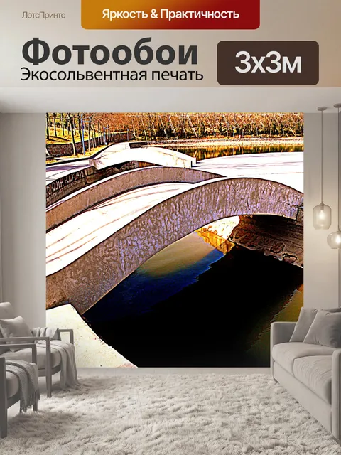 Фотообои Малый мост