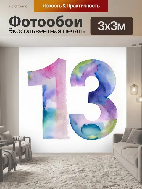 Фотообои номер "тринадцать" изображен в технике акварели, где округлые черты плавно перетекают друг в друга
