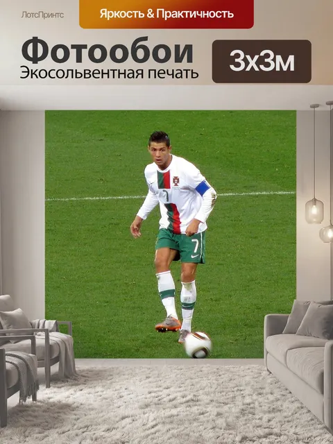 Фотообои Криштиану роналду