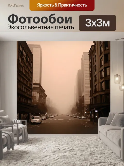 Фотообои туман в стиле сепия, городской пейзаж с высокими зданиями в тумане, загадочная атмосфера вечернего города