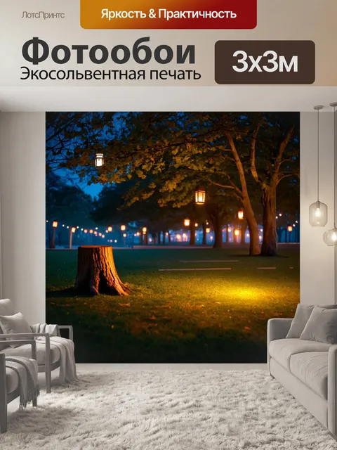 Фотообои ночь в стиле тонализм, с парком, где тихие пенёчки окружены мягким светом фонарей