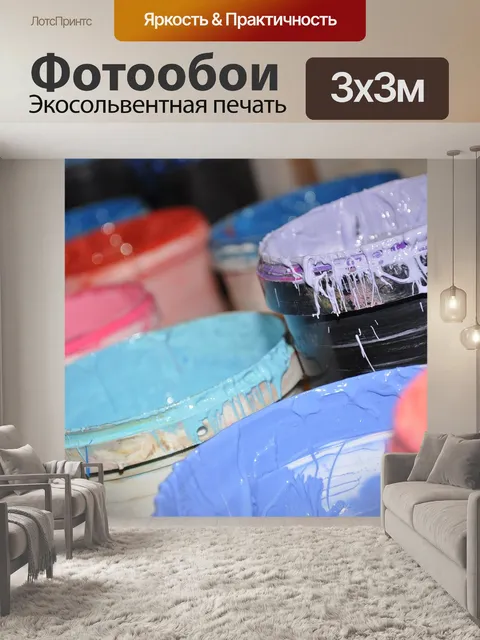 Фотообои Краска