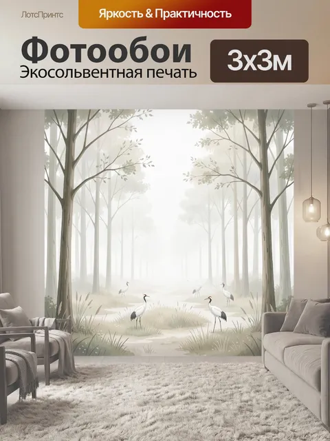 Фотообои Журавли в туманном лесу