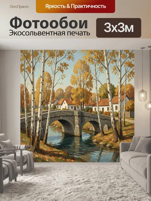 Фотообои Осенний мост через реку