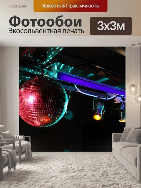 Фотообои Дискотека