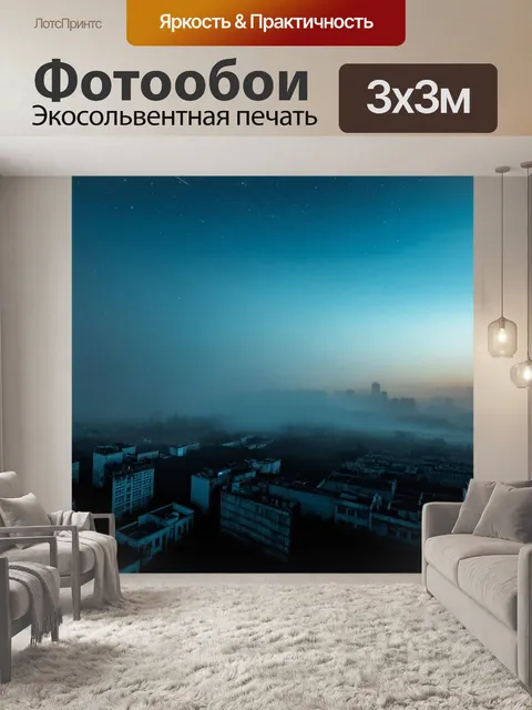 Фотообои туман в стиле люминизм, вечерний туман над городом, силуэты зданий, сияющий небосвод с звездами