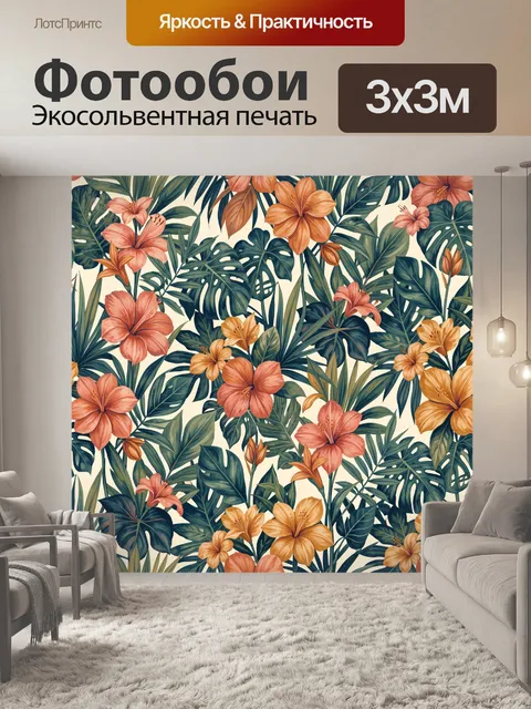 Фотообои Тропические цветы и листья