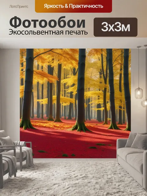 Фотообои лес осенью с золотыми и красными листвами