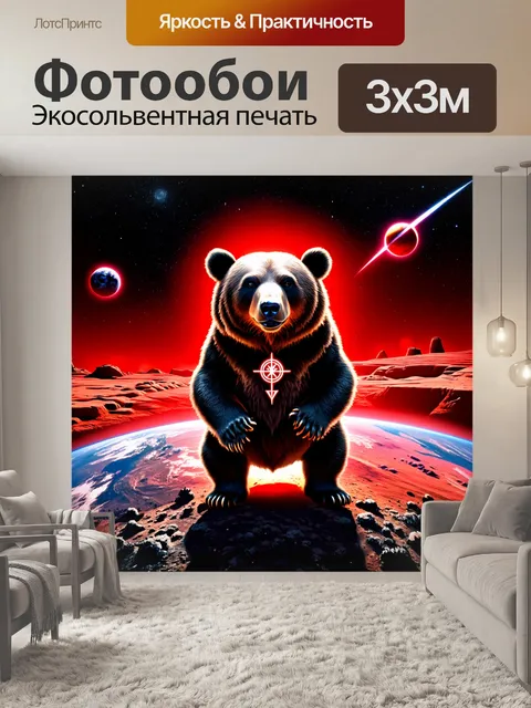 Фотообои Медведь с мистическими символами на шерсти, стоящий на фоне Земли, окружённый ярким красным сиянием