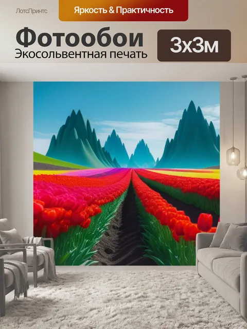 Фотообои тюльпаны на фоне сюрреалистического пейзажа
