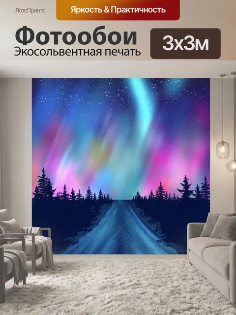 Фотообои Северное сияние