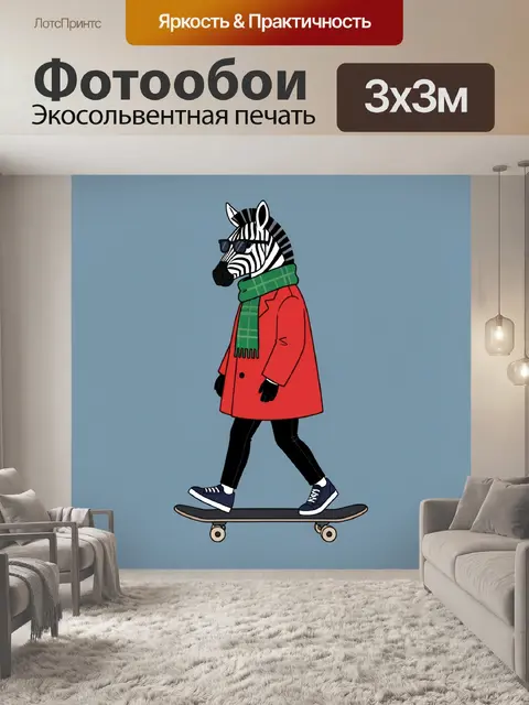 Фотообои Зебра в пальто на скейтборде