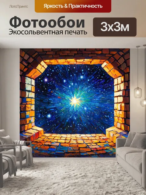 Фотообои космос в стиле постимпрессионизм, где фантастические окна в другие миры нагружены яркими звёздами