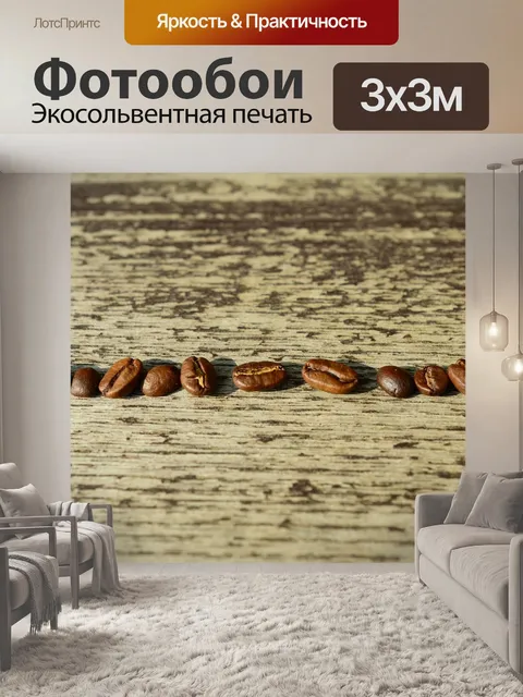 Фотообои Кофейные зерна