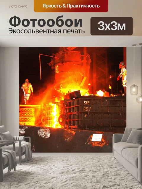 Фотообои Металлургический комбинат