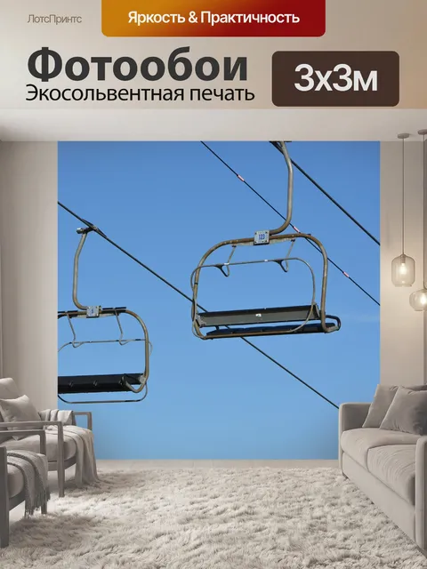Фотообои Аннеси, кабельные сидения