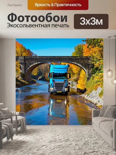 Фотообои грузовик, едущий по старинному мосту, с отражением в воде реки внизу, создавая атмосферу спокойствия и величия